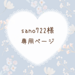sano722様 専用ページ