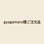 gyagamaru様ご注文品
