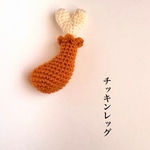 【わんこのおもちゃ】チッキンレッグ🍗⸒⸒
