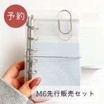 ［予約］M6バインダー先行販売セット