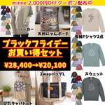 [12/1まで]ブラックフライデーおまかせ超お買い得7点セット
