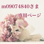m09074840さま専用ページです