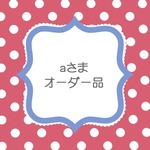 ａさまオーダーはんこ
