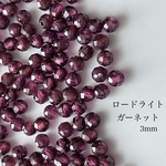 24粒   天然石ビーズ　ロードライトガーネット　3mm