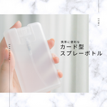 【ラスト5/閉店SALE】カード型スプレーボトル 20ml×10個セット/薄型携帯ボトル/アロマスプレー/除菌スプレー/フレグランス/詰め替え/携帯に便利/薄型携帯容器/在庫限り〈送料無料〉