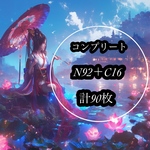 （1日限定）最新作コンプリートセット【N92＋C16】next soon和柄オリジナル両面デザインペーパー