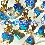 xxar1chq様専用ページ