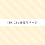 ☆shi128c様専用ページ☆