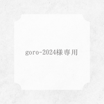 goro-2024様専用