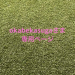 okabekasuga様　専用ページ