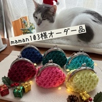 maman103様 オーダー品