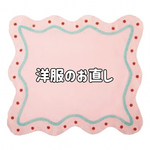 洋服のお直し　annkogaii様専用