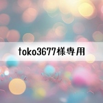 toko3677様専用ページ
