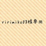 ririmiko08様専用