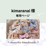 kimaranai様 専用ページ  ベルベット キッズ リボン ヘアクリップ