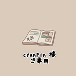cyunpin様ご専用ページ