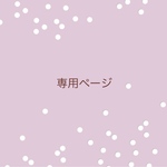 専用ページ