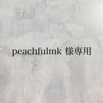 peachfumlk 様専用ページ