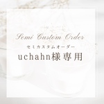 ＊＊　uchahn 様専用ページ　＊＊