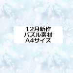 12月新作パズル素材