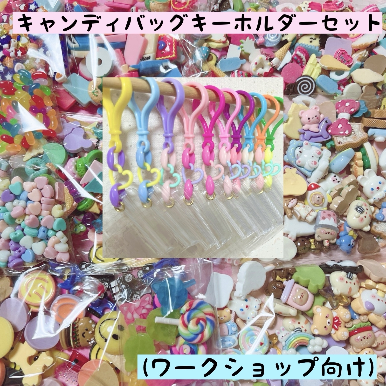 ♡ワークショップセット♡ キャンディバッグ袋サイズ5×7cm 50個＋デコパーツ200個  イベント お店 学校等