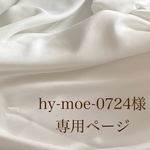 hy-moe-0724様専用ページ
