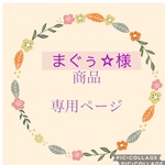 まぐぅ‪☆様専用 オーダー商品