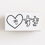 すき♡