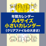 A4サイズ/小さいカレンダー（数量限定）