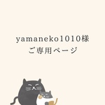 yamaneko1010様　ご専用ページ