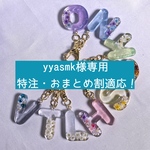 【yyasmk 様専用・スポーツチャーム付き特注品】アルファベットキーホルダー　イニシャルキーホルダー　名入れ
