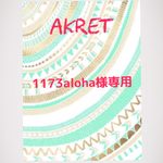 1173aloha様オーダー品