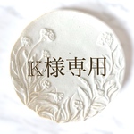 K様専用　追加分
