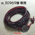 m_l10969様専用 ラップブレスご連絡