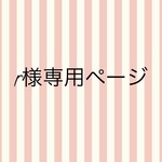 ruirugen0829様専用ページ