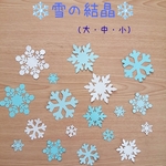❄️雪の結晶　(大・中・小18枚セット)❄️　冬のクラフト素材・アルバム飾りに