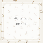 hime さん専用ページ