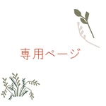 ALICEMAMA様　専用