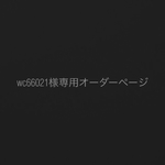 wc66021様オーダーページ