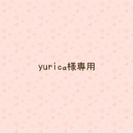 yurica様専用