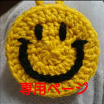 Ru~Season様　専用ページ
