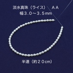 淡水真珠（本真珠）　ライス　約幅３.０〜３.５mm   半連分｜500円均一・Crystal Picnic　P145