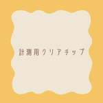 計測用クリアチップ