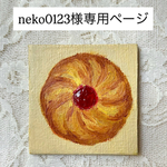 neko0123様専用ページ
