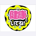 健康でいてね ファンサうちわ うちわ文字