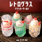 【単品】レトログラスクリッカーモールド