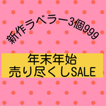 新作ラベラー3個999SALE