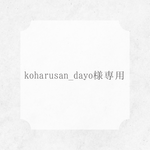 koharusan_dayo様専用