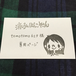tomotomo629様専用ページ