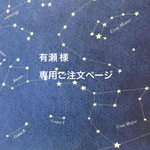 有瀬様 専用ご注文ページ